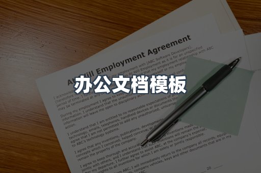 办公文档模板