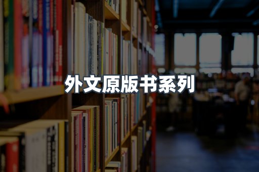 外文原版书
