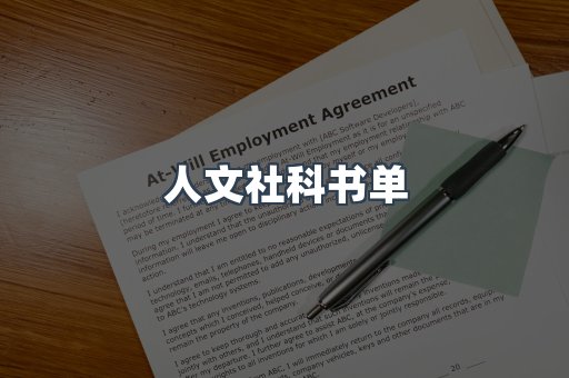 人文社科书单